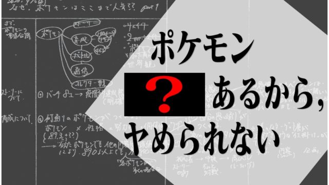 ポケモンが人気な理由ガチ分析 まさぽん研究室