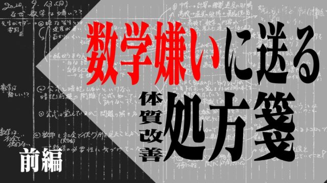 数学嫌い奴に送る処方箋 前編 まさぽん研究室