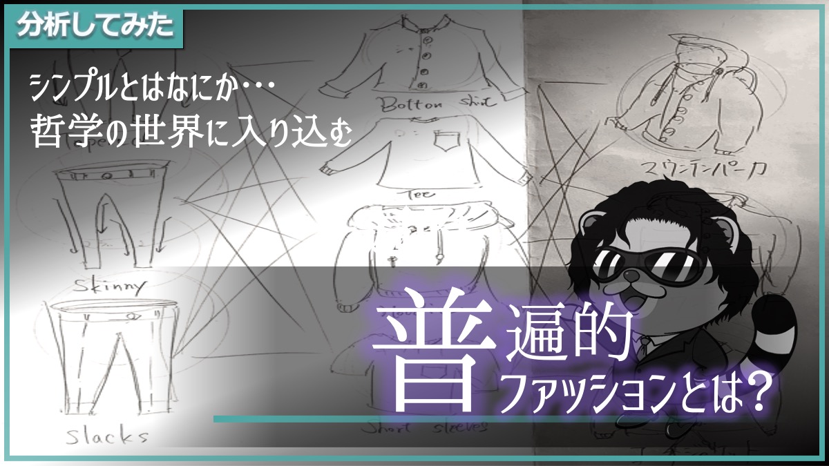 低身長理系男子が考察する普遍的ファッションとは まさぽん研究室