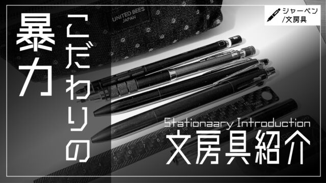 文房具好きの現役理系大学生が選ぶ筆箱の中身を紹介 選び抜いた6種 まさぽん研究室