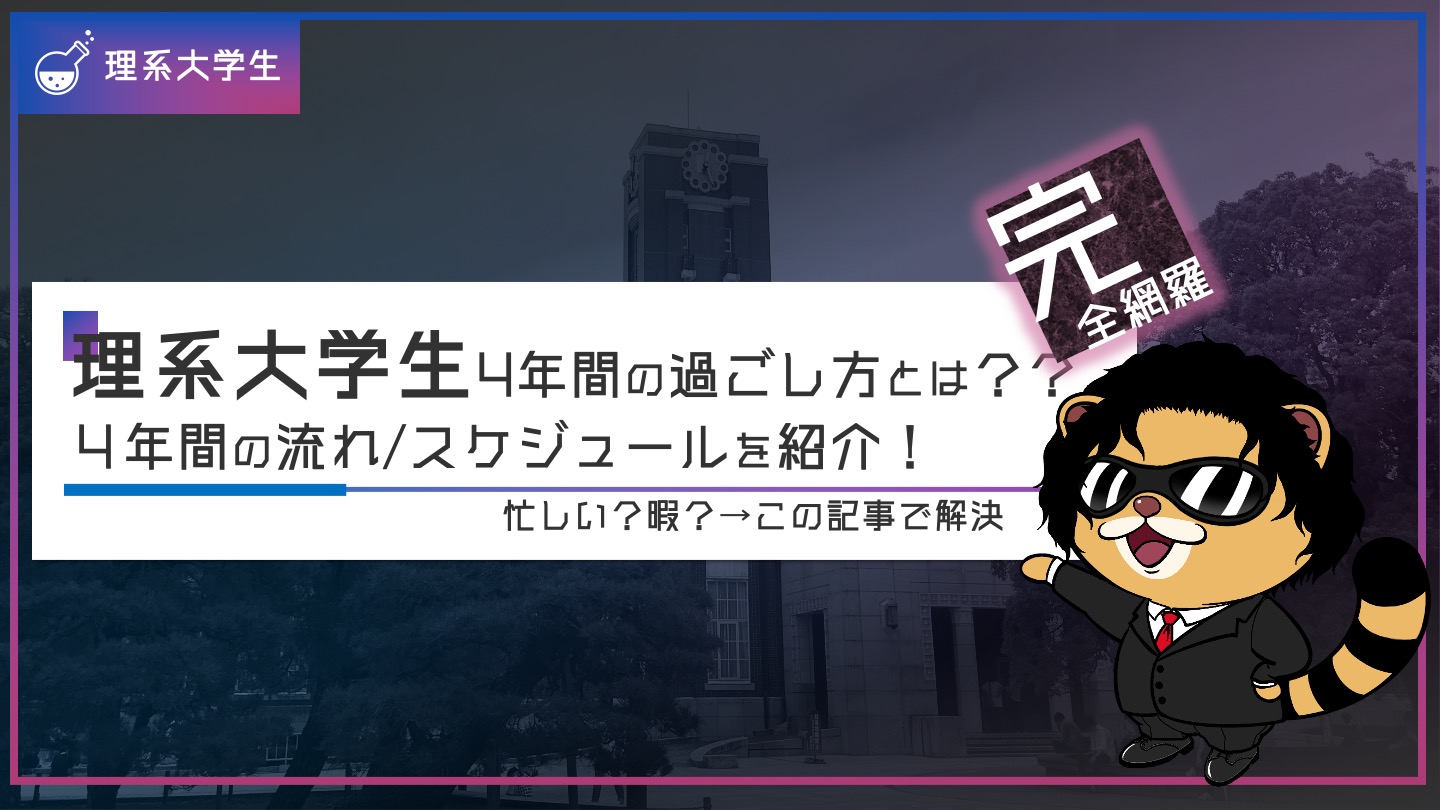 理系大学生の4年間の生活とは スケジュールは忙しい 流れを徹底解説 情報系 まさぽん研究室