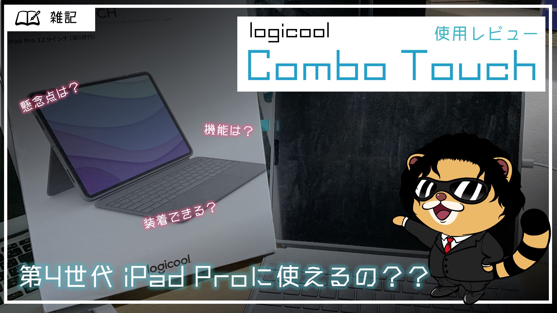 ロジクール「Combo Touch」はiPad pro 12.9第４世代に使える？検証して 