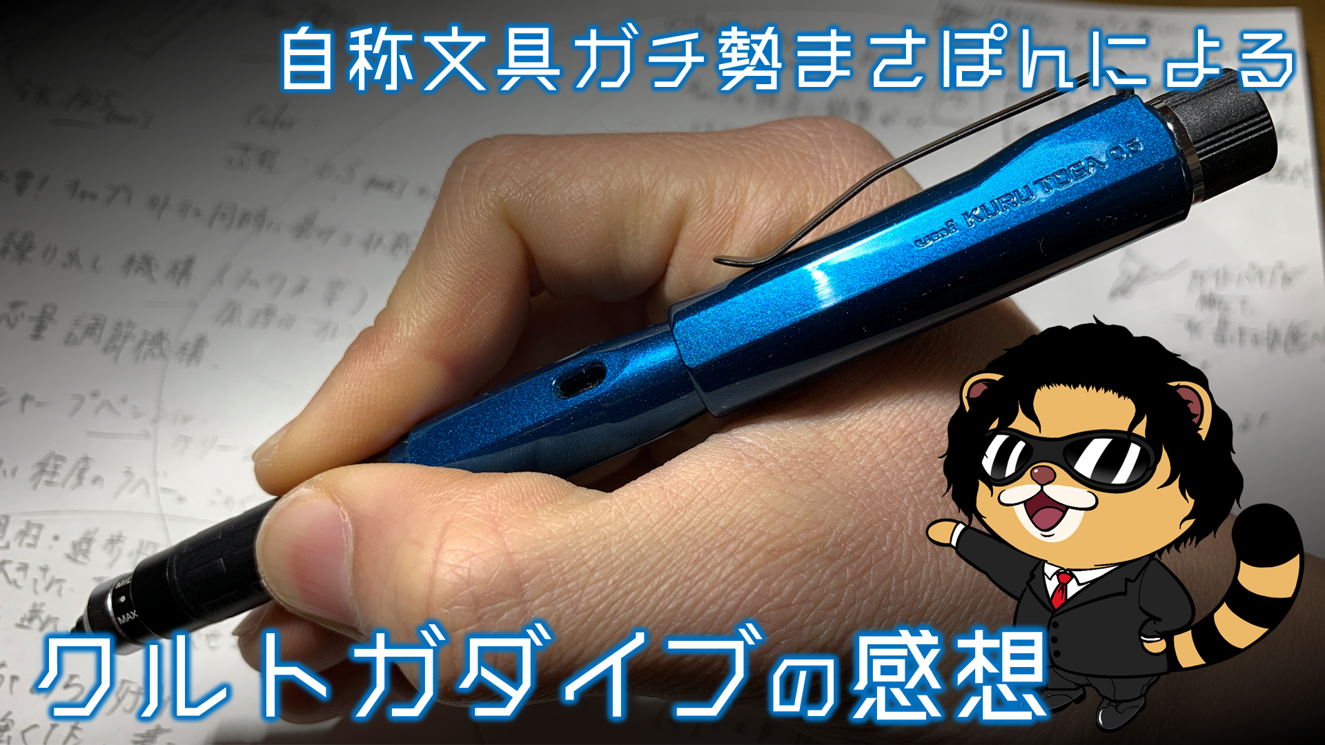 クルトガダイブを徹底分析レビュー 外観 スペック 使い心地を評価 まさぽん研究室