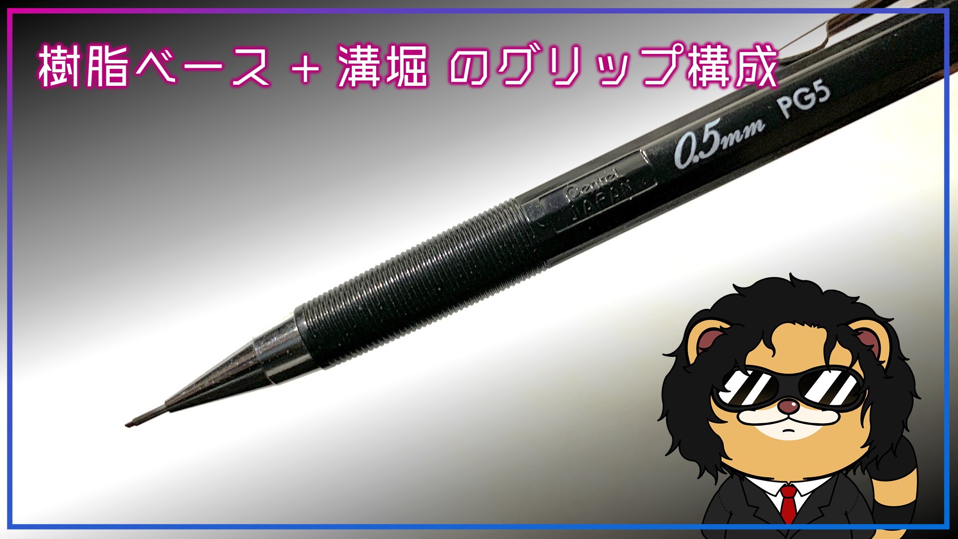 ぺんてる グラフペンシル Pg5 を徹底分析 評価 今もなおカタログに掲載されるその実力をレビュー まさぽん研究室