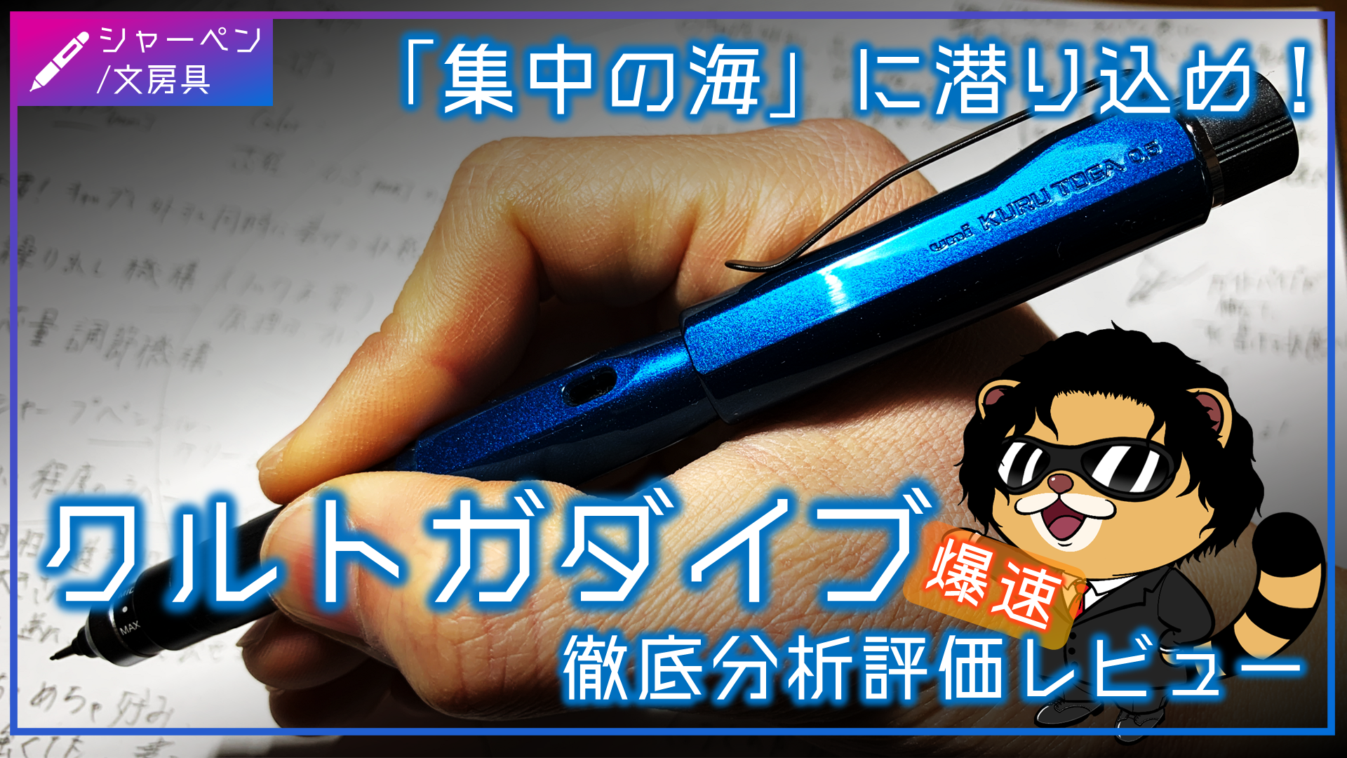 クルトガダイブを徹底分析レビュー！外観・スペック・使い心地を評価